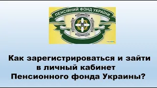 Как зарегистрироваться и зайти в личный кабинет Пенсионного фонда Украины?