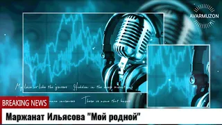 (Мощная новинка_2021) Маржанат Ильясова "Мой родной"