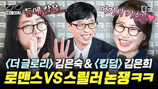 [#유퀴즈온더블럭] ‹더 글로리› 김은숙 작가 vs ‹킹덤› 김은희 작가의 온도차ㅋㅋ🔥🧊 '사랑이 뭐라고 생각하세요?'