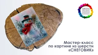 Картина из шерсти "Снеговик" Мастер-класс ❄ Школа Шерстяной Акварели Шешиной Екатерины