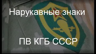 Нарукавные знаки ПВ КГБ СССР