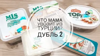 ЧТО МАМА УВОЗИТ ИЗ ТУРЦИИ ДУБЛЬ 2 / СОБИРАЕМ МАМЕ ЧЕМОДАН / ЧТО ПРИВЕЗТИ ИЗ ТУРЦИИ ЧЕГО НЕТ В РОССИИ