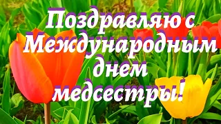 С Международным днем медицинской сестры.  Красивая музыкальная открытка