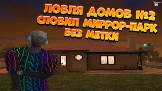 ЛОВЛЯ ДОМОВ #2 СЛОВИЛ МИРРОР-ПАРК БЕЗ МЕТКИ! GTA 5 RP