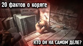 20 Фактов о Коряге (S.T.A.L.K.E.R. Call of Pripyat) #2