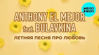 Anthony El Mejor feat.  Bulavkina -  Летняя песня про любовь (Single 2020)