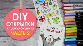 DIY 5 ОТКРЫТОК НА ДЕНЬ РОЖДЕНИЯ СВОИМИ РУКАМИ (ЛЕГКО И БЫСТРО) #2