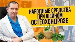 Народные средства в лечении остеохондроза