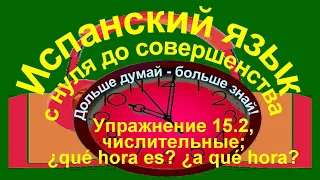 Дольше думай – больше знай!  Упражнение 15.2, числительные от 20 до 100.