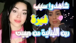 ديميت مع رين اللبنانية || خلاف ديميت مع رين اللبنانية || غيرتها من ديميت || شوفوا وش السبب