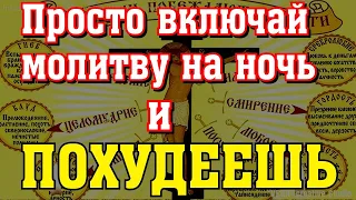 Молитва от ожирения чревоугодникам, для сброса веса, снимает зависимость