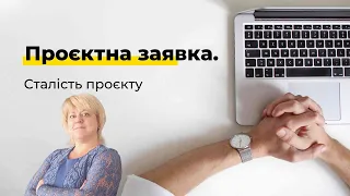 Проєктна заявка. Сталість проєкту