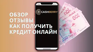 КэшБери (CashBerry) - обзор, отзывы и как взять кредит онлайн