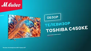 Телевизоры Toshiba C450KE || ОБЗОР
