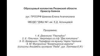 Образцовый коллектив Рязанской области оркестр баянов, рук  Шамова Е.А., г. Рязань, видеопрезентация