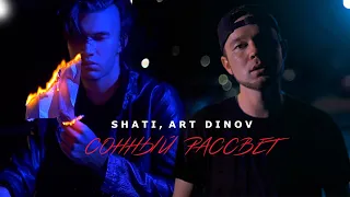 Shati, Art Dinov - Сонный Рассвет (Премьера клипа, 2022)