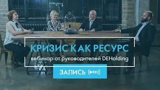 Запись вебинара: Кризис как ресурс - онлайн-конференция от директоров DEHolding