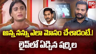 YS Sharmila Emotional Interview : ఎలా మోసం చేశాడంటే | Jagan | YS Bharathi | AP 2024 Elections |BIGTV