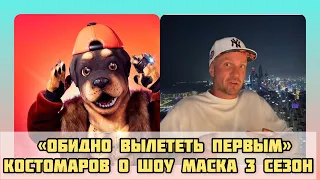 «Вылетел без причин..» Пёс Роман Костомаров о шоу Маска 3 сезон