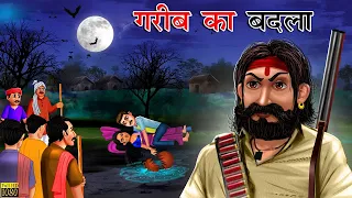 गरीब का बदला | Garib Ka Badla | Hindi Kahani | Hindi Stories | Hindi Moral Stories | Hindi Kahaniya