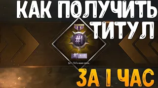 ТИТУЛ #1/100 ЗА ОДИН ЧАС! ДОСТИЖЕНИЕ В PUBG MOBILE