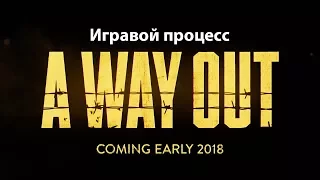 A Way Out официальный трейлер игрового процесса