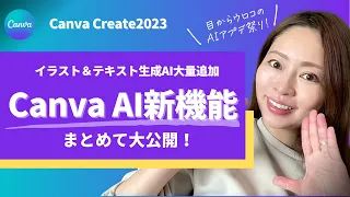 【Canvaにもついに生成AIキタ！】イラスト＆テキストAI新機能をぜ〜んぶ大公開！ーCanva Create2023ー