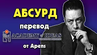 #57 Знакомство с Камю - АБСУРД, восстание и БУНТ - перевод [Academy of Ideas]