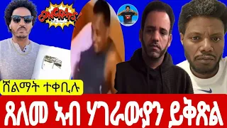 ሸልማት ተቀቢሉ//ጸለመ ኣብ ሃገራውያን ይቅጽል 13//02//2024