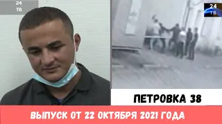 Петровка 38 выпуск от 22 октября 2021 года