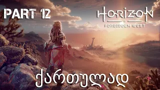 Horizon Forbidden West PS5 ქართულად ნაწილი 12