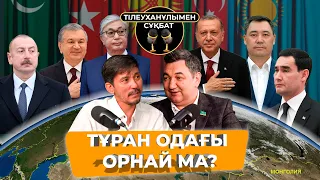 ТҰРАН ОДАҒЫ ОРНАЙ МА? | ҚАНАТ ТІЛЕУХАНҰЛЫМЕН СҰХБАТ