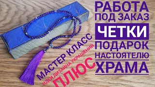 Моя работа под заказ четки для настоятеля. Мастер класс. Четки вервица.