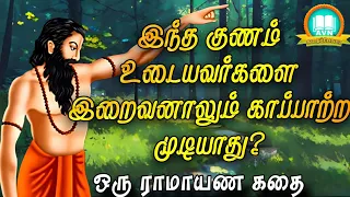 இந்த குணம் உடையவர்களை இறைவனாலும் காப்பாற்ற முடியாது? - Ramayanam story in tamil - AVN in kadhaippoma