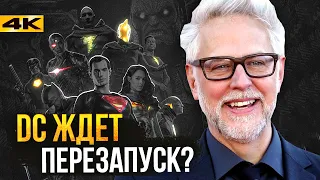 Скандал в DC - Джеймс Ганн увольняет всех?