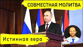 Всеобщая молитва | 4 июня | Молитва за президента. Истинная вера.