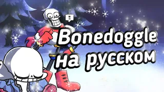 Bonedoggle перевод на русский, (fnf) (friday night funkin)