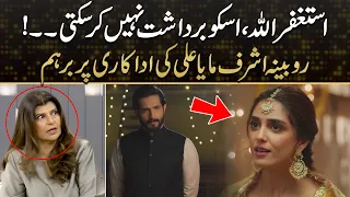 Astagfirullah! Isko Bardasht Nahi Kar Sakti | Rubina Ashraf Got Angry On Maya Ali | Kya Drama Hai