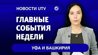 Новости Уфы и Башкирии | Главное за неделю с 5 октября по 11 октября