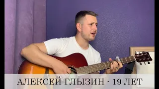 АЛЕКСЕЙ ГЛЫЗИН - 19 ЛЕТ (cover, армейская)