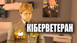 Ветеран кібервійни