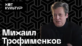 Михаил Трофименков и Хот Культур