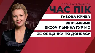 Надзвичайна ситуація із забезпеченням газу/ Невиконана обіцянка Зеленського закінчити війну| ЧАС ПІК