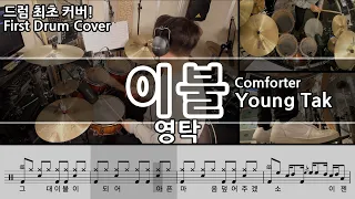 이불- 영탁 (Comforter - Young Tak) 드럼커버 & 드럼악보 (Drum Cover & Drum score) / 이불 드럼/ Comforter drum