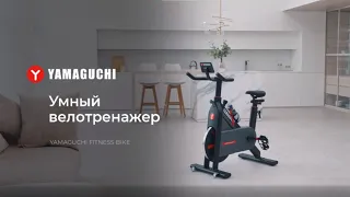 Умный велотренажер Yamaguchi Fitness Bike | Домашний фитнес-зал