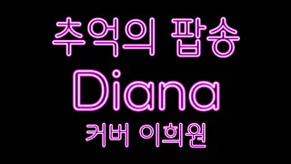 Diana(Paul Anka) singer-Heewon [수요일 저녁9시 실방]