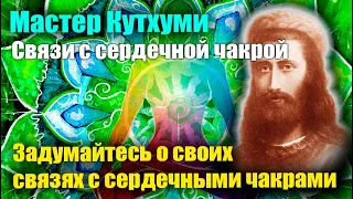 Мастер Кутхуми - Связи с сердечной чакрой#Эра Возрождения