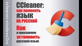 Как поменять язык на русский в CCleaner