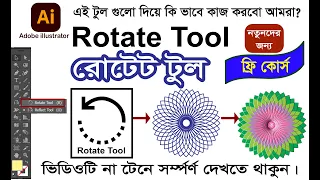 illustrator Rotate Tool-Adobe illustrator-Flower Design- রোটেট টুল দিয়ে কিভাবে কাজ করবো।