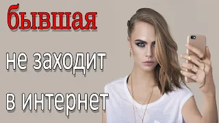 БЫВШАЯ НЕ ЗАХОДИТ В ИНТЕРНЕТ ЧТО ЭТО ЗНАЧИТ